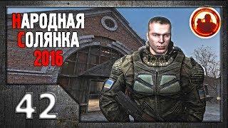 Сталкер. Народная солянка 2016 # 042. Костя снова в деле.