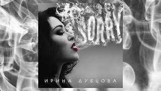 Ирина Дубцова – Sorry