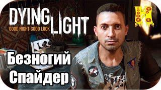 Dying Light: Прохождение №42 Безногий Спайдер