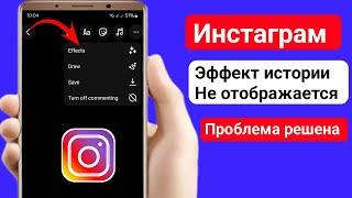 Как исправить ошибку «Эффекты историй в Instagram», когда они не отображаются (2024)