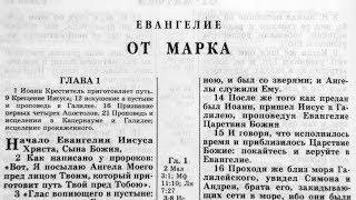 Библия. Евангелие от Марка. Новый Завет (читает Игорь Козлов)