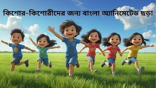 ভাইবোনের যত্ন নেও | Take Care of Siblings| Animated Moral Rhymes for teenagers #teenagers #siblings