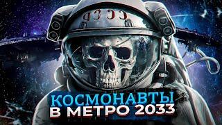 КОСМОНАВТЫ в МЕТРО 2033 / ЧТО СЛУЧИЛОСЬ С КОСМОНАВТАМИ во ВСЕЛЕННОЙ METRO? / ДО и ПОСЛЕ ВОЙНЫ