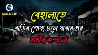 বেহালাতে বাড়ির পোষ্য চলে যাবার পর মর্মান্তিক ঘটনা|Sotti Bhuter Ghotona|Aloukikzone |