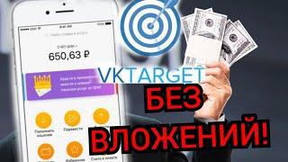 VkTarget - Вся ПРАВДА | КАК ПОЛУЧИТЬ БОЛЬШЕ ЗАДАНИЙ | РЕГИСТРАЦИЯ | ОБЗОР 2022