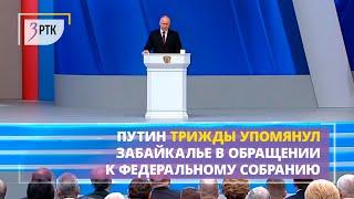 Путин упомянул Забайкалье трижды в обращении к Федеральному Собранию