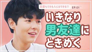 【⁉️日本語字幕/韓国ウェブドラマ】10年来の男友達がいきなり超イケメンに見える? [연애도 될놈될(恋愛もできる人にはできる) EP.01]_ウェブドラマ サムカフェ