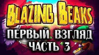 КРУТЫЕ ПЕРСОНАЖИ И СПОСОБНОСТИ • Blazing Beaks ОБЗОР ПЕРВЫЙ ВЗГЛЯД ч.3