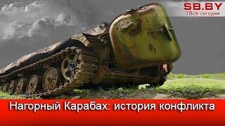 Нагорный Карабах: история конфликта