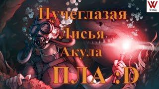 Depth геймплей за Пучеглазую Лисью Акулу. Попросту ПЛА :D