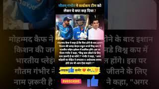 What did Gautam Gambhir say about the World Cup team?#shorts#sports24#klrahul#ishankishan