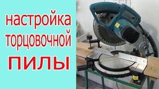 Настройка торцовочной пилы. The setup facing saw