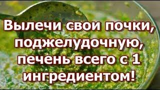 Вылечи свои почки, поджелудочную, печень всего с 1 ингредиентом!