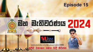 ඔබ පුලු පුලා බලා සිටි පාර්ලිමේන්තු මන්ත්‍රී ධූර අහිමිවූ සෙට් එක | මහ මැතිවරණය 2024 | සජීවී විකාශය |