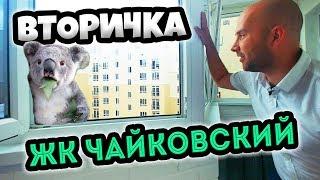 ЖК Чайковский Геленджик: ВТОРИЧКА в новых домах || КВАРТИРА с хорошим ремонтом и видом на море!