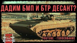 Десант для БМП и БТР в War Thunder: игровая механика от Armored Warfare.