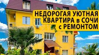 Недорогая уютная квартира в Сочи с ремонтом. Купить квартиру в Сочи.