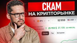 Осторожно, мошенники! / Как распознать ОБМАН в мире криптовалюты?