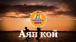 Бек Борбиев - Аяп Кой