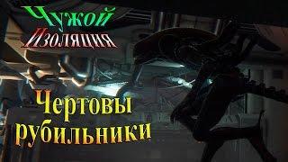 Прохождение alien: isolation (Чужой Изоляция) - часть 15 - Чертовы рубильники