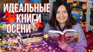 ИДЕАЛЬНЫЕ ОСЕННИЕ КНИГИ  УЮТНЫЙ КНИЖНЫЙ TAG