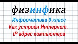 Информатика 9 класс. Как устроен Интернет. IP адрес компьютера.