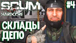 СКЛАДЫ ДЕПО! ТОПОЛЬ ПРИ ДЕНЬГАХ! СОЛО HARDCORE ВЫЖИВАНИЕ В SCUM 2024! #4