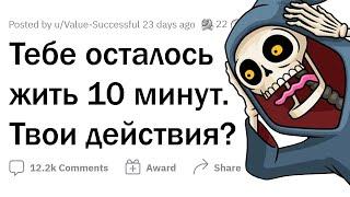 Тебе осталось жить 10 МИНУТ. Твои действия?