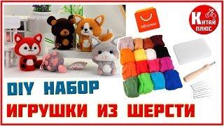 DIY НАБОР ДЛЯ ВАЛЯНИЯ ИГРУШЕК ИЗ ШЕРСТИ АЛИЭКСПРЕСС