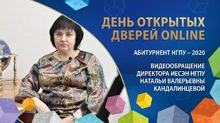 ИЕСЭН НГПУ: видеообращение директора Натальи Валерьевны Кандалинцевой