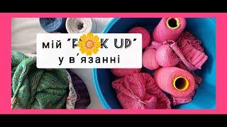 Мій "fk up" у в'язанні | Нова пряжа | МК Кругла кокетка | Золота серія проектних сумок.