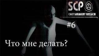 SCP - Containment Breach [0.7.1] Серия 6(Что мне делать?)