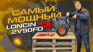 Огляд двигуна LONCIN LC2V90FD. Двигун на 35 к.с.. Най потужніший двигун серійного виробництва