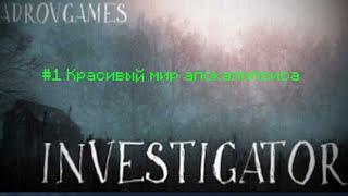 Investigator #1 Красивый мир апокалипсиса