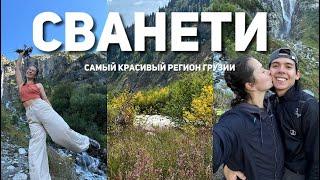 ДЕНЬ РОЖДЕНИЯ В СВАНЕТИ | Ушгули, водопад Шдугра, ледник Чалаади, качели в Хешкили