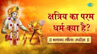 What is the supreme religion of Kshatriya? Bhagavad Geeta sermon Bhagavad Gita Summary in Hindi | Shailendra Bharti