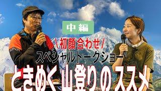 【とよさん】と【萩原編集長】のとっておき山の絶景写真とは？テント泊の魅力や、とよの山遊びの撮影裏話しなど、二人の絶妙な登山トークをお楽しみ下さい（中編）！