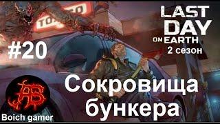 Last Day on Earth: Survival. 2 сезон. #20 Сокровища бункера