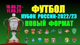 Футбол: Кубок России-2022/23. 16.08.22 - 11.06.23.Новый формат турнира.Такого ещё не было!