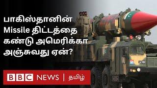 Pakistan அமெரிக்காவையே Target செய்ய முடியுமா? US சொல்வது என்ன? Pakistan Missile என்ன செய்யும்?