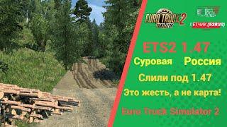 КАК УСТАНОВИТЬ КАРТУ СУРОВАЯ РОССИЯ ДЛЯ #ETS2 1.47