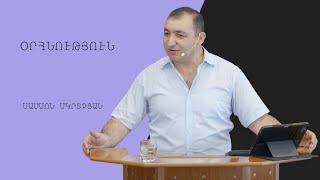 Օրհնություն - Սամսոն Մկրտչյան/Samson Mkrtchyan