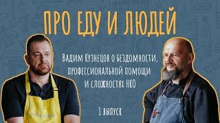 Вадим Кузнецов: Изменить жизнь человека, оставляя его на улице, невозможно / Про еду и людей