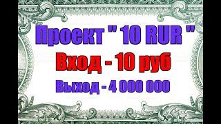 Новинка Проект 10RUR PRO Вход 10 руб .Платит!.