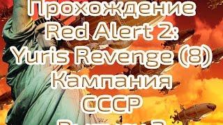 Прохождение Red Alert 2: Yuris Revenge. Часть 8. Кампания СССР, (2) Эксперт. 720р