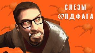 Слёзы Олдфага - Half-Life. Батя сюжетных шутеров