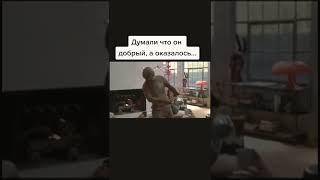 Думали что он добрый, а оказалось…