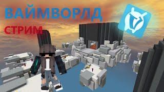 СТРИМ ПО VIMEWORLD ! ИГРАЕМ С ПОДПИСЧИКАМИ ! СТРИМ ДОРЕНДАН