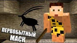 JustSnake ПЕРВОБЫТНЫЕ ПРИКЛЮЧЕНИЯ   Minecraft #1