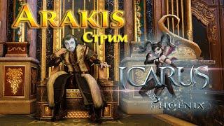 Icarus Phoenix - 55+ лвл и ПРОХОДИМ сюжетку + Башня! пообщаемся | онлайн mmorpg стрим